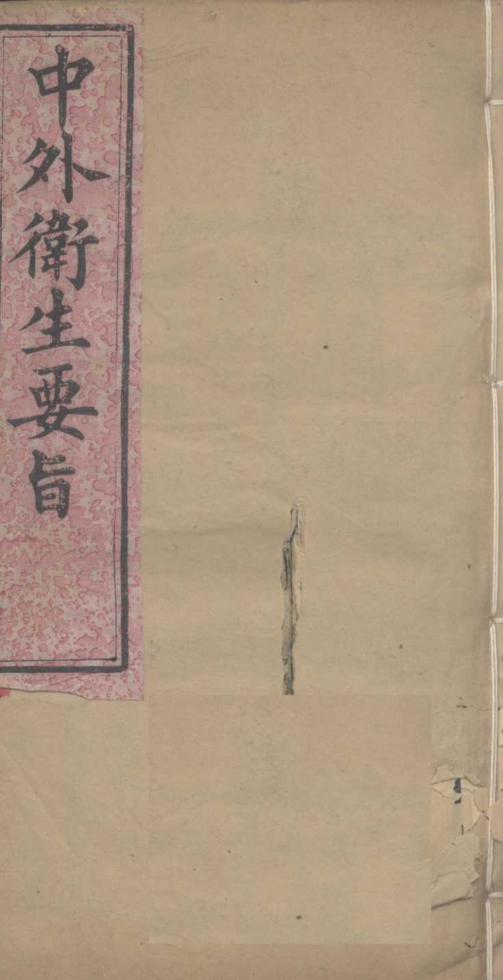 中外卫生要旨  卷2